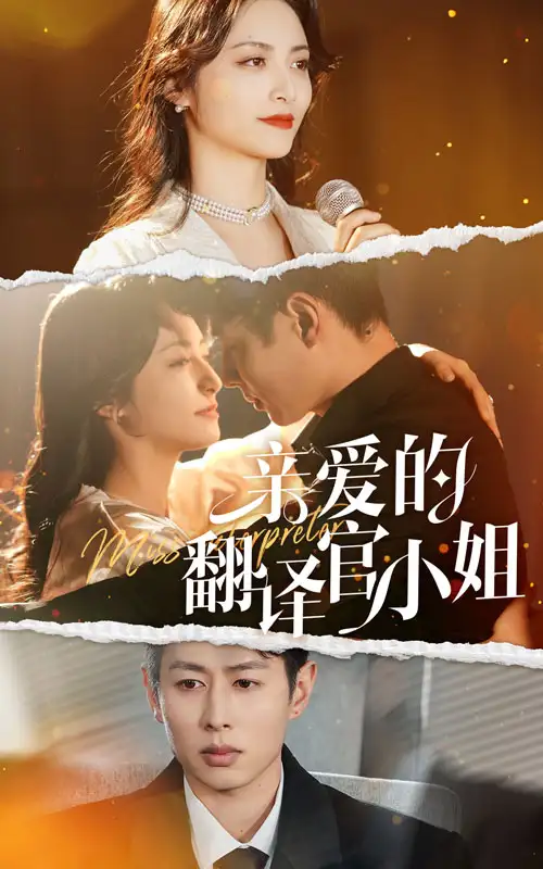 親愛的翻譯官小姐(全集)