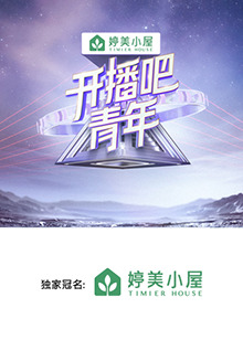開(kāi)播吧，青年2025