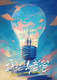 拜托了！老爸