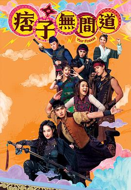 痞子無間道國(guó)語(yǔ)(全集)