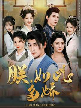 朕，如此多嬌(全集)