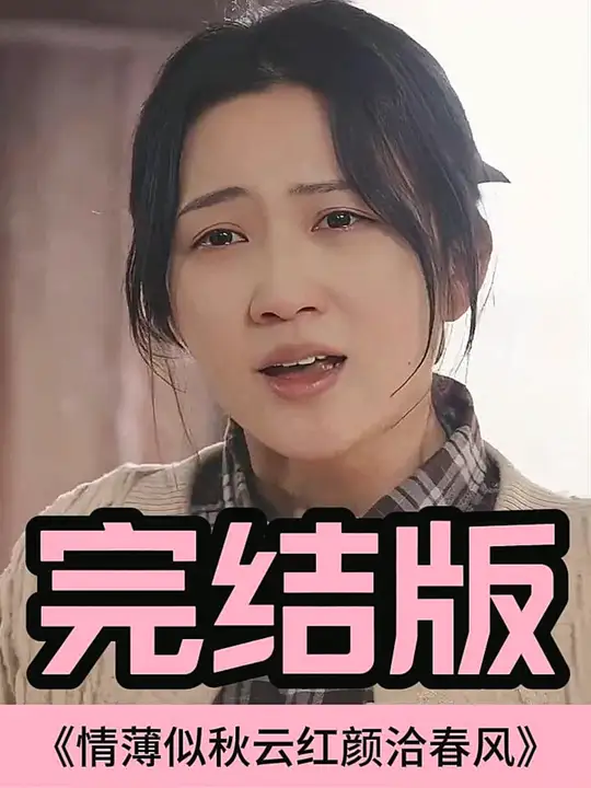 情薄似流云，紅顏洽春風(fēng)(全集)