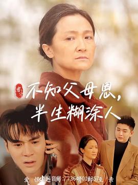 不知父母恩，半生糊涂人(全集)