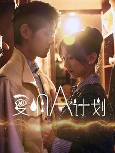 復(fù)明A計劃(全集)