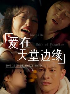 愛(ài)在天堂邊緣(全集)