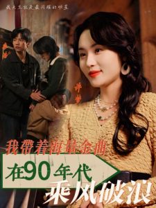 我?guī)еＡ拷鹎?0年代乘風破浪(全集)