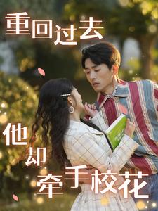 重回過去他卻牽手?；?全集)