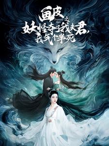 畫皮之妖怪奪了我夫君，我氣個半死(全集)