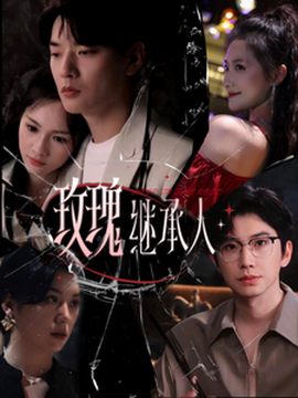 玫瑰繼承人(全集)