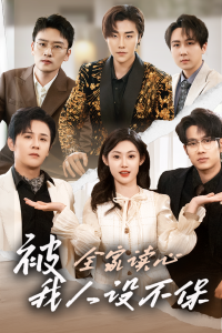 被全家讀心，我人設(shè)不保(全集)