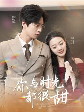 你與時(shí)光都很甜(全集)