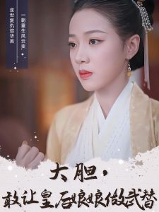 大膽，敢讓皇后娘娘做武替(全集)