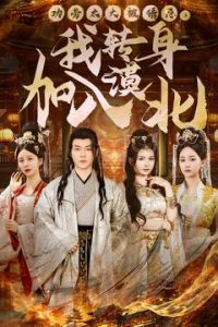 功勞太大被猜忌，我轉(zhuǎn)身加入漠北(全集)