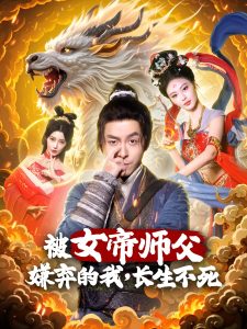 被女帝師傅嫌棄的我，長生不死(全集)