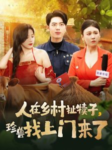 人在鄉(xiāng)村扯犢子，珍獸找上門來(lái)了(全集)