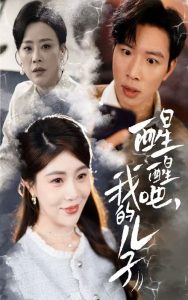 醒醒吧，我的兒子(全集)