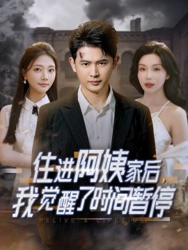 住進阿姨家后，我覺醒了時間暫停(全集)