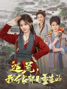 逃荒，我全家都是重生的(全集)