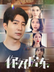 你好，房東(全集)