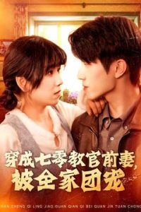 穿成七零教官前妻，被全家團(tuán)寵(全集)