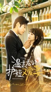 溫柔老公護(hù)短又愛(ài)妻(全集)