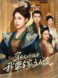 穿成太子外祖母，我?guī)伊⑷嗽O(shè)(全集)