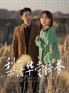 梨落華堂綺夢(mèng)(全集)