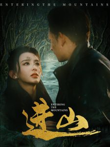 進(jìn)山(全集)