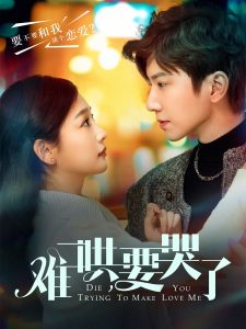 難哄，要哭了(全集)