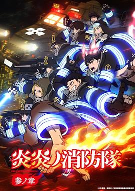 炎炎消防隊三之章(全集)