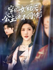 穿成女配后，公主她不伺候了(全集)