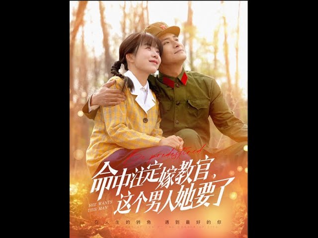 命中注定嫁教官，這個(gè)男人她要了(全集)