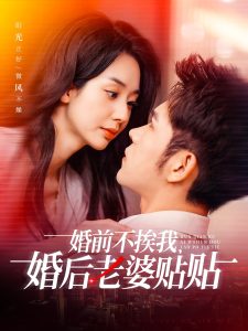 婚前不挨我，婚后老婆貼貼(全集)