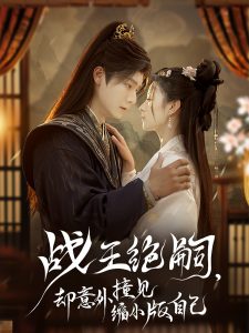 戰(zhàn)王絕嗣，卻意外撞見縮小版自己(全集)