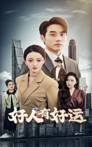 好人有好運(yùn)(全集)