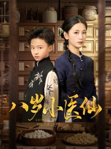 八歲小醫(yī)仙(全集)