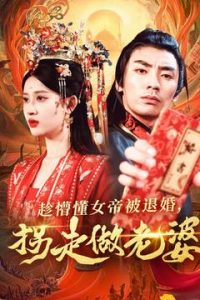 趁懵懂女帝被退婚，拐走做老婆(全集)