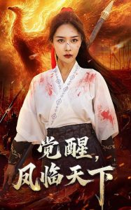 覺(jué)醒鳳臨天下(全集)