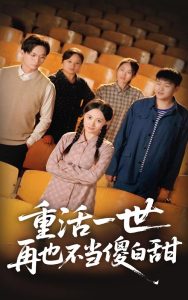 重活一世再也不當(dāng)傻白甜(全集)