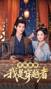 開局?jǐn)偱疲沂谴┰秸?全集)