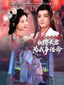 主母愛誰當！紈绔夫君為我爭誥命(全集)