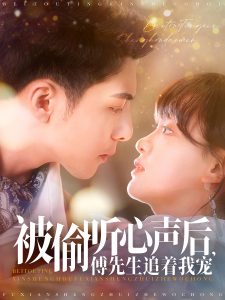 被偷聽(tīng)心聲后，傅先生追著我寵(全集)
