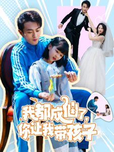 我都成仙了，你讓我?guī)Ш⒆?全集)