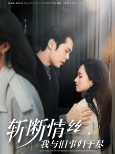 斬?cái)嗲榻z，我與舊事歸于盡(全集)