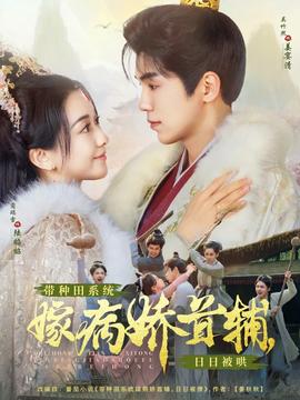 帶種田系統(tǒng)嫁病嬌首輔，日日被哄(全集)