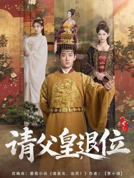 請(qǐng)父皇，退位(全集)