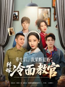 重生后，我果斷退婚轉(zhuǎn)嫁冷面教官(全集)