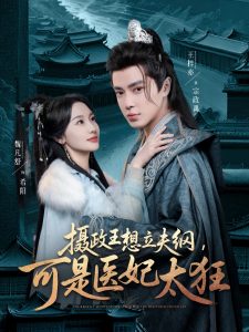 攝政王想立夫綱，可是醫(yī)妃太狂(全集)