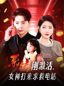 系統(tǒng)剛激活，女神打來求救電話(全集)