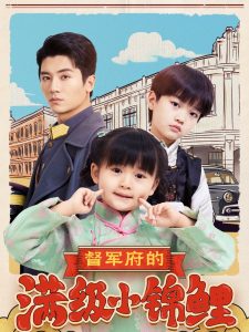 督軍府的滿級小錦鯉(全集)